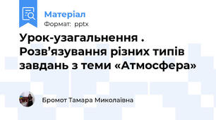 Урок-узагальнення . Розв’язування різних типів завдань з теми «Атмосфера»