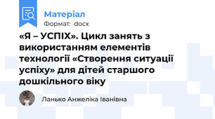 «Я – УСПІХ». Цикл занять з використанням елементів технології «Створення ситуації успіху» для дітей старшого дошкільного віку