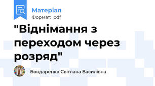 "Віднімання з переходом через розряд"