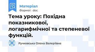 Тема уроку: Похідна показникової, логарифмічної та степеневої функцій.