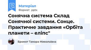 Сонячна система Склад Сонячної системи. Сонце. Практичне завдання «Орбіта планети – еліпс"