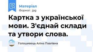 Картка з української мови. З'єднай склади та утвори слова.