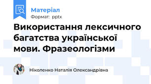 Використання лексичного багатства української мови. Фразеологізми