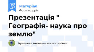 Презентація " Географія- наука про землю"