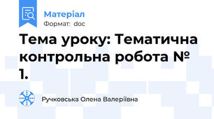 Тема уроку: Тематична контрольна робота № 1.