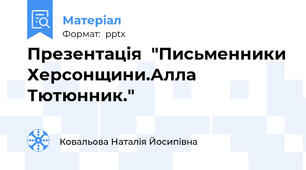 Презентація  "Письменники Херсонщини.Алла Тютюнник."