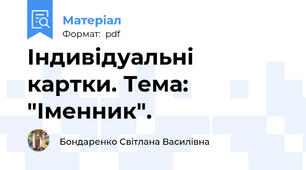 Індивідуальні картки. Тема: "Іменник".