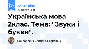 Українська мова 2клас. Тема: "Звуки і букви".