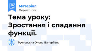 Тема уроку: Зростання і спадання функції.