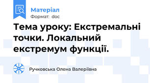 Тема уроку: Екстремальні точки. Локальний екстремум функції.