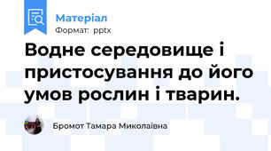 Водне середовище і пристосування до його умов рослин і тварин.