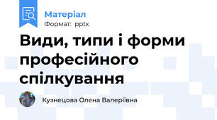 Види, типи і форми професійного спілкування