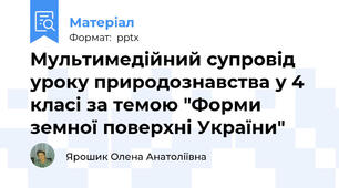 Мультимедійний супровід уроку природознавства у 4 класі за темою "Форми земної поверхні України"