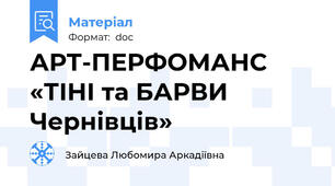 АРТ-ПЕРФОМАНС «ТІНІ та БАРВИ Чернівців»