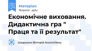 Економічне виховання. Дидактична гра " Праця та її результат"