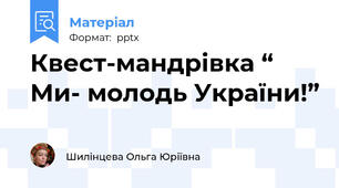 Квест-мандрівка “ Ми- молодь України!”