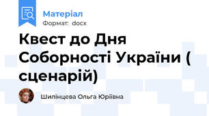 Квест до Дня Соборності України ( сценарій)