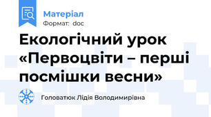 Екологічний урок «Первоцвіти – перші посмішки весни»