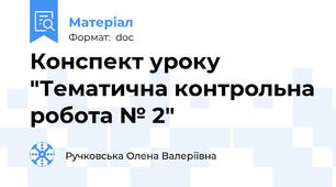 Конспект уроку "Тематична контрольна робота № 2"