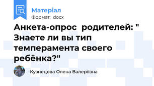 Анкета-опрос  родителей: " Знаете ли вы тип темперамента своего ребёнка?"