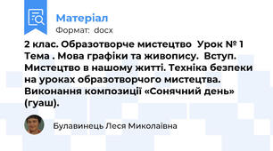 2 клас. Образотворче мистецтво  Урок № 1 Тема . Мова графіки та живопису.  Вступ. Мистецтво в нашому житті. Техніка безпеки на уроках образотворчого мистецтва.  Виконання композиції «Сонячний день» (гуаш).