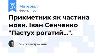 Прикметник як частина мови. Іван Сенченко "Пастух рогатий...".