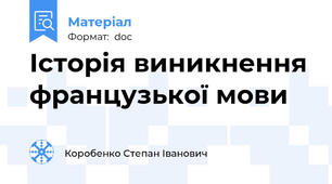Історія виникнення французької мови