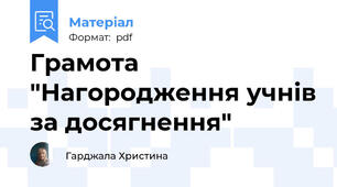 Грамота "Нагородження учнів за досягнення"