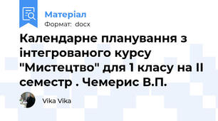 Календарне планування з інтегрованого курсу "Мистецтво" для 1 класу на ІІ семестр . Чемерис В.П.