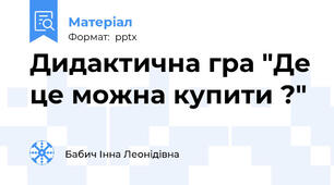 Дидактична гра "Де це можна купити ?"