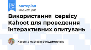 Використання  сервісу Kahoot для проведення  інтерактивних опитувань