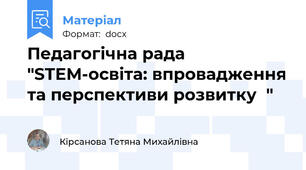Педагогічна рада "STEM-освіта: впровадження та перспективи розвитку	"