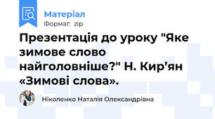 Презентація до уроку "Яке зимове слово найголовніше?" Н. Кир’ян «Зимові слова».