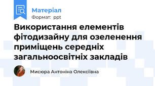 Використання елементів фітодизайну для озеленення приміщень середніх загальноосвітніх закладів