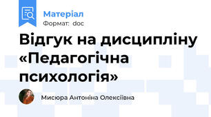 Відгук на дисципліну «Педагогічна психологія»
