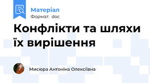 Конфлікти та шляхи їх вирішення