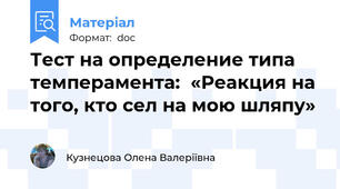 Тест на определение типа темперамента:  «Реакция на того, кто сел на мою шляпу»