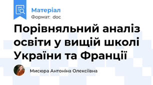 Порівняльний аналіз освіти у вищій школі України та Франції