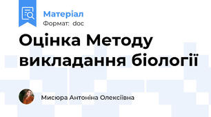 Оцінка Методу викладання біології