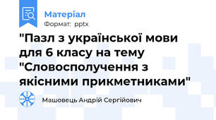 "Пазл з української мови для 6 класу на тему "Словосполучення з якісними прикметниками"