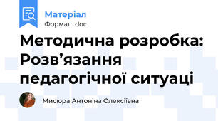 Методична розробка: Розв’язання педагогічної ситуаці