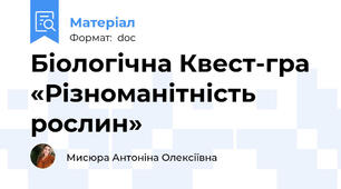 Біологічна Квест-гра «Різноманітність рослин»