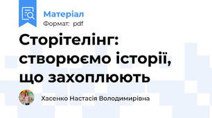 Сторітелінг: створюємо історії, що захоплюють