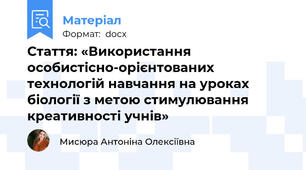 Стаття: «Використання особистісно-орієнтованих технологій навчання на уроках біології з метою стимулювання креативності учнів»