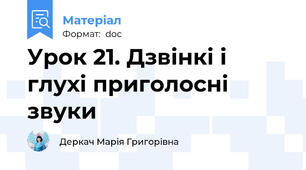 Урок 21. Дзвінкі і глухі приголосні звуки
