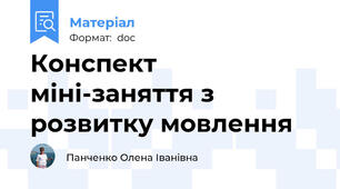 Конспект міні-заняття з розвитку мовлення