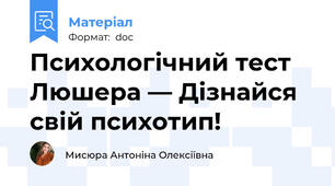 Психологічний тест Люшера — Дізнайся свій психотип!