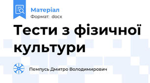 Тести з фізичної культури