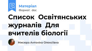 Список  Освітянських журналів  Для вчителів біології