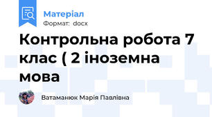 Контрольна робота 7 клас ( 2 іноземна мова